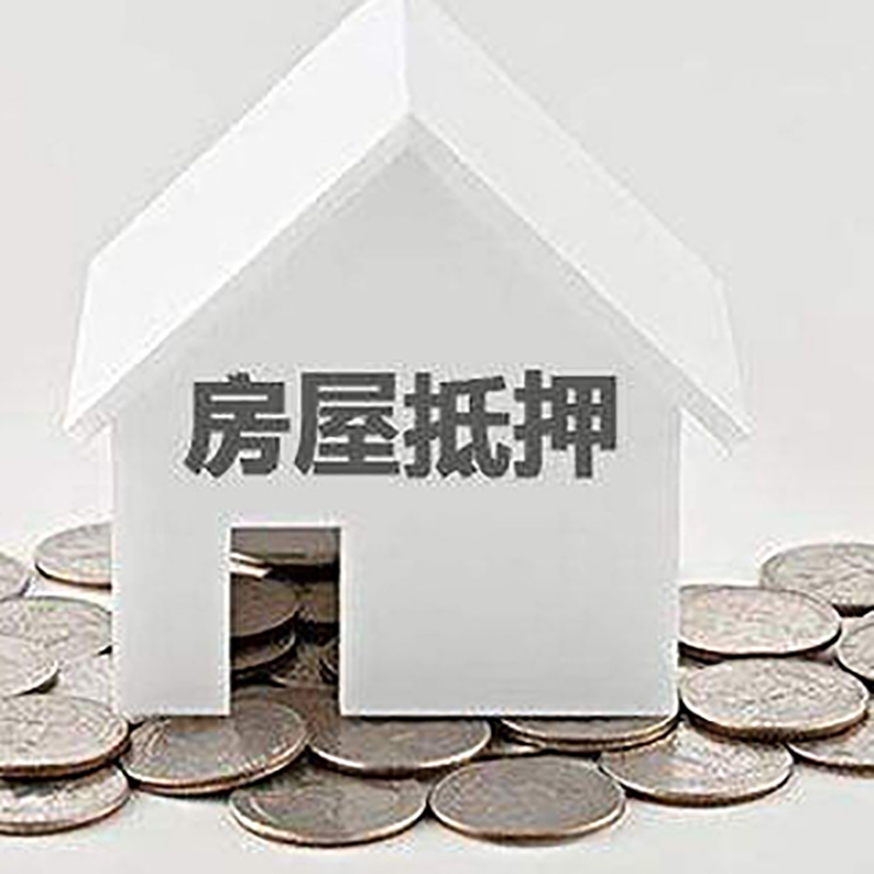 皋兰房屋抵押贷款条件|银行抵押贷款|当天办理,利率低