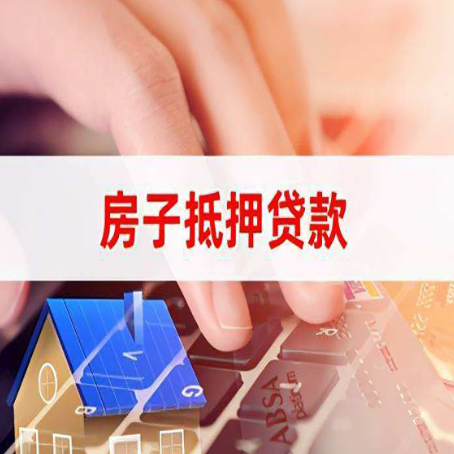 皋兰房屋抵押贷款需要多久时间?