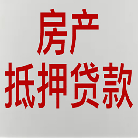 皋兰房产抵押贷款别只看利率