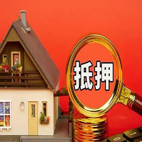 皋兰房子抵押贷款买房的注意事项