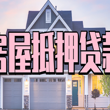 皋兰贷款买房审批要多久?